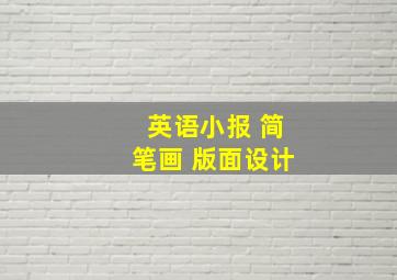 英语小报 简笔画 版面设计